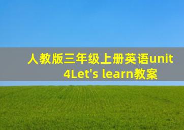 人教版三年级上册英语unit4Let's learn教案